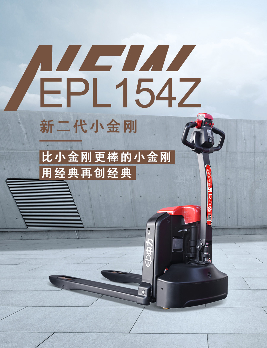 1.5吨电动搬运EPL154Z（全新一代小金刚）(图1)