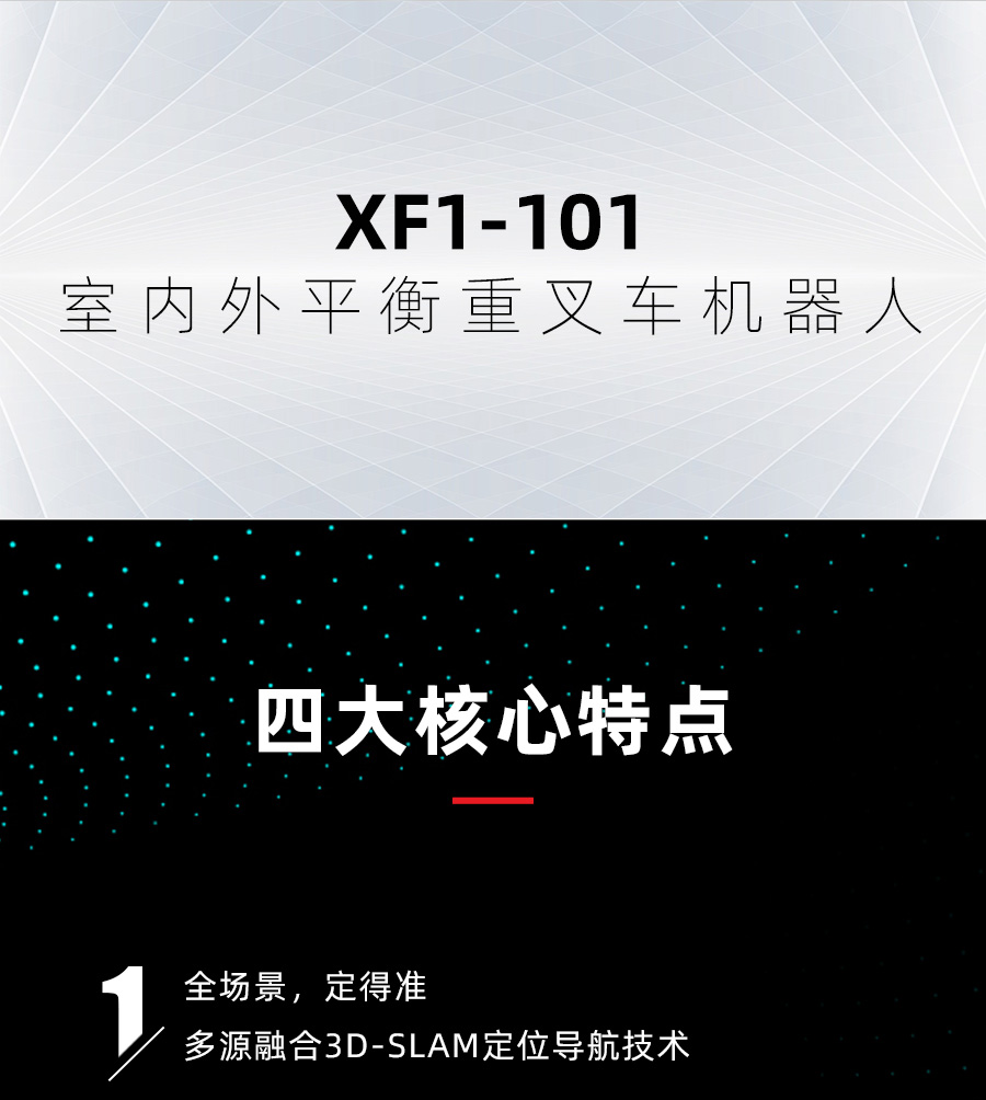 1.0吨室内外平衡重叉车机器人XF1-101(图9)