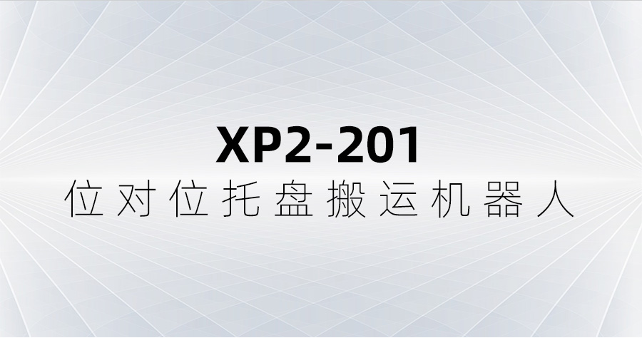 位对位托盘搬运机器人XP2-201（仅整机价）(图4)