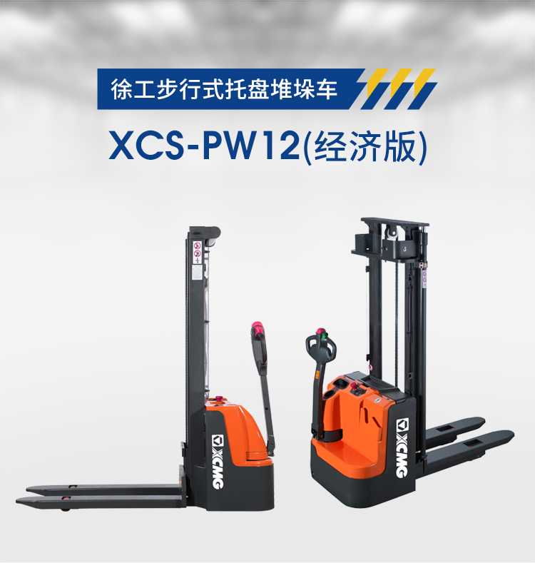 XCS-PW12 1.2吨步行式托盘堆垛车(图2)